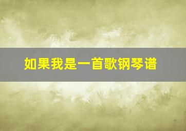 如果我是一首歌钢琴谱