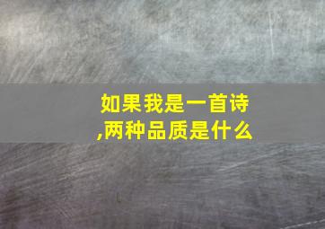 如果我是一首诗,两种品质是什么