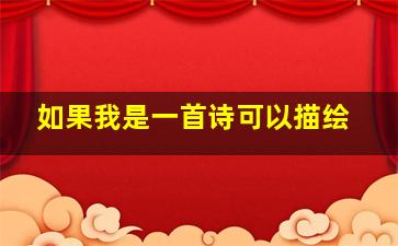 如果我是一首诗可以描绘