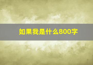 如果我是什么800字