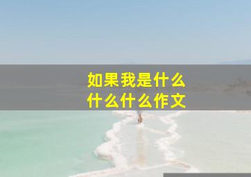 如果我是什么什么什么作文