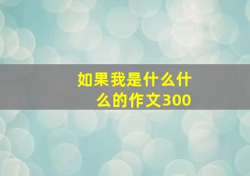 如果我是什么什么的作文300