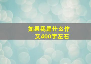 如果我是什么作文400字左右