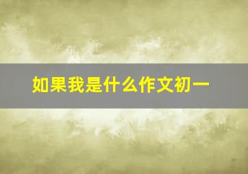 如果我是什么作文初一