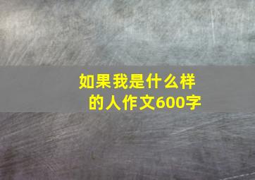 如果我是什么样的人作文600字