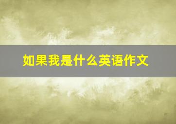 如果我是什么英语作文