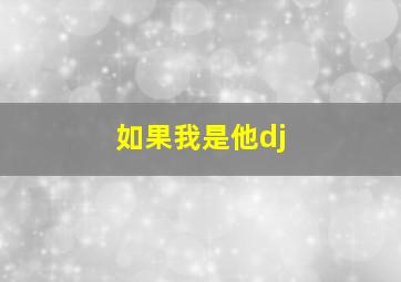 如果我是他dj