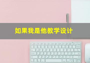 如果我是他教学设计