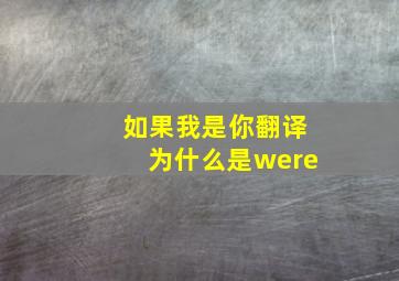 如果我是你翻译为什么是were