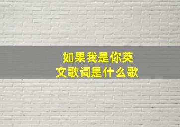 如果我是你英文歌词是什么歌