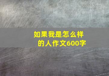 如果我是怎么样的人作文600字