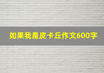 如果我是皮卡丘作文600字