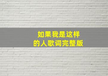 如果我是这样的人歌词完整版