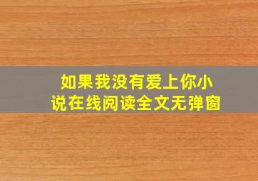 如果我没有爱上你小说在线阅读全文无弹窗