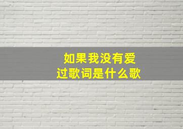 如果我没有爱过歌词是什么歌