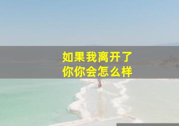 如果我离开了你你会怎么样