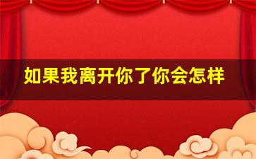 如果我离开你了你会怎样