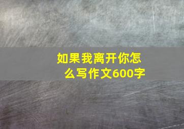 如果我离开你怎么写作文600字