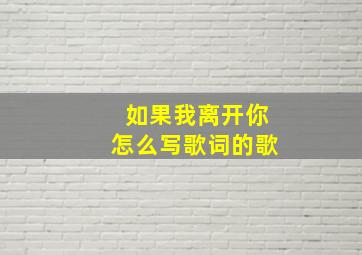 如果我离开你怎么写歌词的歌