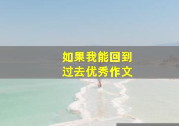 如果我能回到过去优秀作文