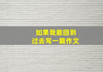 如果我能回到过去写一篇作文