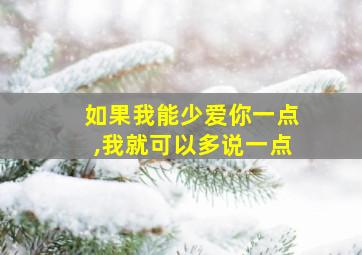 如果我能少爱你一点,我就可以多说一点