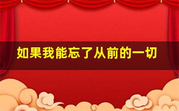 如果我能忘了从前的一切