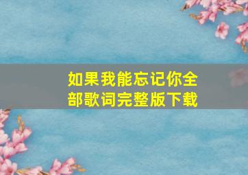 如果我能忘记你全部歌词完整版下载