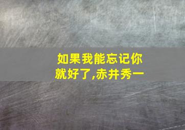 如果我能忘记你就好了,赤井秀一