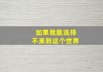 如果我能选择不来到这个世界