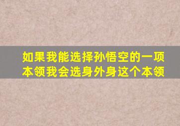 如果我能选择孙悟空的一项本领我会选身外身这个本领