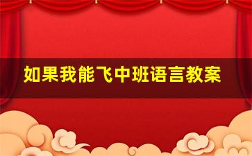 如果我能飞中班语言教案