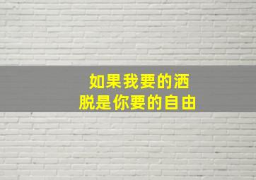 如果我要的洒脱是你要的自由