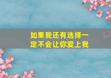 如果我还有选择一定不会让你爱上我