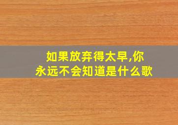 如果放弃得太早,你永远不会知道是什么歌