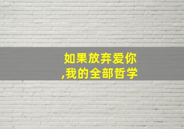 如果放弃爱你,我的全部哲学