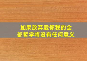 如果放弃爱你我的全部哲学将没有任何意义