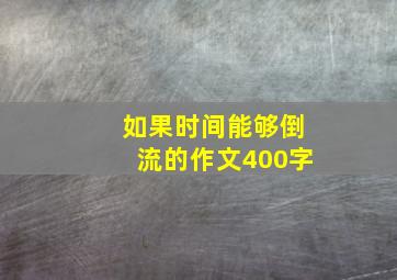 如果时间能够倒流的作文400字