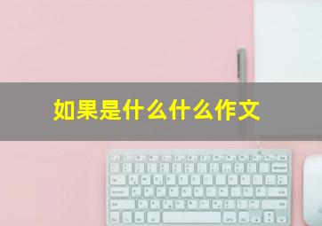 如果是什么什么作文