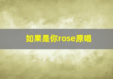 如果是你rose原唱