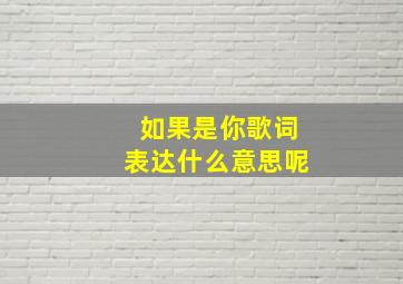 如果是你歌词表达什么意思呢