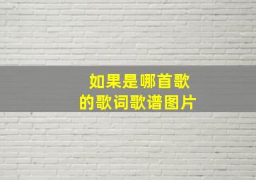 如果是哪首歌的歌词歌谱图片