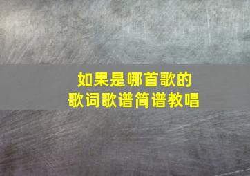 如果是哪首歌的歌词歌谱简谱教唱