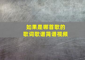 如果是哪首歌的歌词歌谱简谱视频