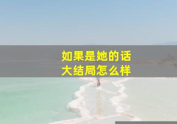 如果是她的话大结局怎么样