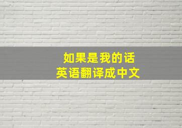 如果是我的话英语翻译成中文