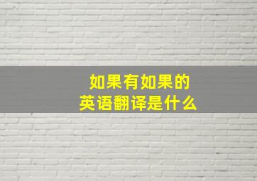 如果有如果的英语翻译是什么