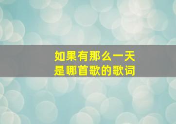 如果有那么一天是哪首歌的歌词