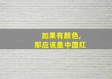 如果有颜色,那应该是中国红