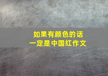 如果有颜色的话一定是中国红作文